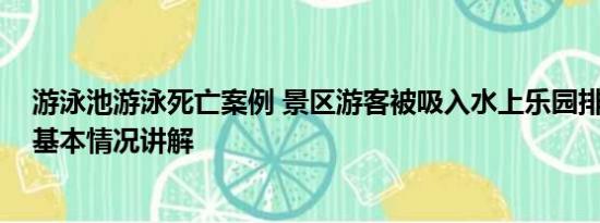 游泳池游泳死亡案例 景区游客被吸入水上乐园排水口身亡 基本情况讲解