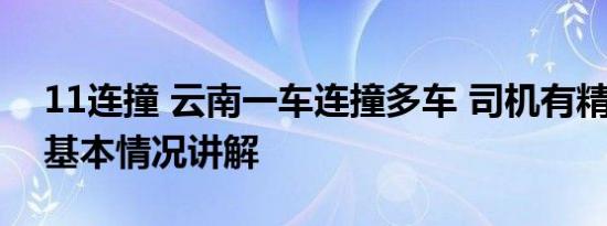 11连撞 云南一车连撞多车 司机有精神病史 基本情况讲解