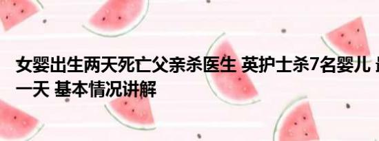 女婴出生两天死亡父亲杀医生 英护士杀7名婴儿 最小仅出生一天 基本情况讲解