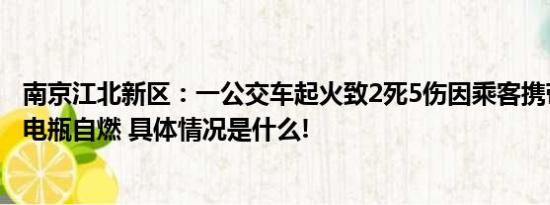 南京江北新区：一公交车起火致2死5伤因乘客携带的锂电池电瓶自燃 具体情况是什么!