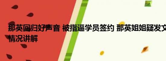 那英回归好声音 被指逼学员签约 那英姐姐疑发文回应 基本情况讲解