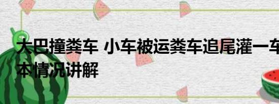 大巴撞粪车 小车被运粪车追尾灌一车粪便 基本情况讲解