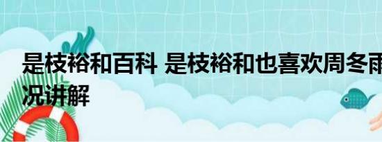 是枝裕和百科 是枝裕和也喜欢周冬雨 基本情况讲解