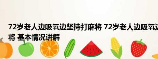 72岁老人边吸氧边坚持打麻将 72岁老人边吸氧边坚持打麻将 基本情况讲解