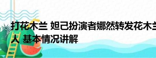 打花木兰 妲己扮演者娜然转发花木兰是蒙古人 基本情况讲解