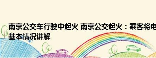 南京公交车行驶中起火 南京公交起火：乘客将电瓶放背包 基本情况讲解