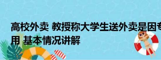 高校外卖 教授称大学生送外卖是因专业不实用 基本情况讲解