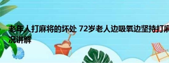 老年人打麻将的坏处 72岁老人边吸氧边坚持打麻将 基本情况讲解