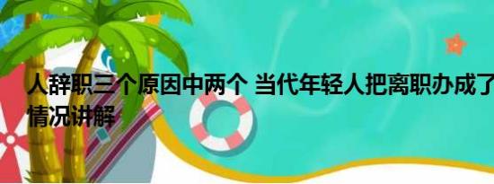 人辞职三个原因中两个 当代年轻人把离职办成了婚礼 基本情况讲解