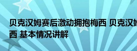 贝克汉姆赛后激动拥抱梅西 贝克汉姆拥抱梅西 基本情况讲解