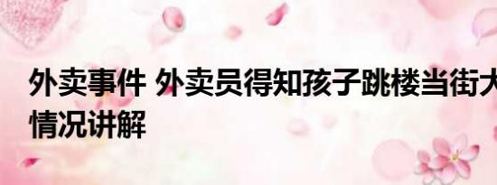 外卖事件 外卖员得知孩子跳楼当街大哭 基本情况讲解