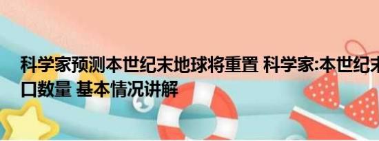 科学家预测本世纪末地球将重置 科学家:本世纪末将重置人口数量 基本情况讲解