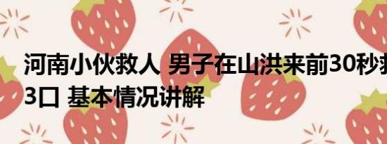 河南小伙救人 男子在山洪来前30秒救下一家3口 基本情况讲解