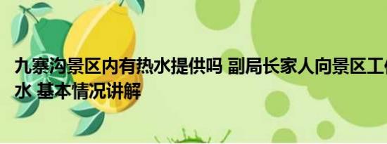 九寨沟景区内有热水提供吗 副局长家人向景区工作人员泼热水 基本情况讲解