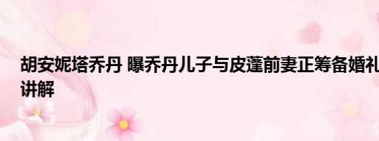 胡安妮塔乔丹 曝乔丹儿子与皮蓬前妻正筹备婚礼 基本情况讲解