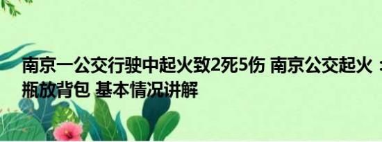 南京一公交行驶中起火致2死5伤 南京公交起火：乘客将电瓶放背包 基本情况讲解