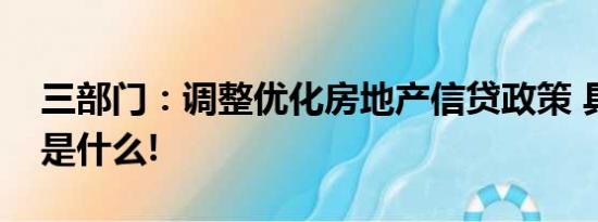 三部门：调整优化房地产信贷政策 具体情况是什么!