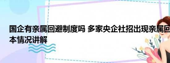 国企有亲属回避制度吗 多家央企社招出现亲属回避条款 基本情况讲解