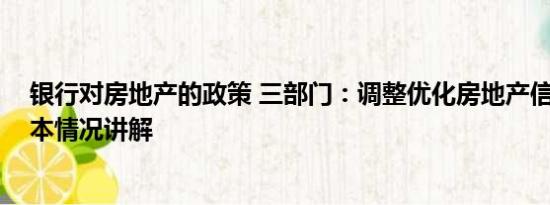 银行对房地产的政策 三部门：调整优化房地产信贷政策 基本情况讲解