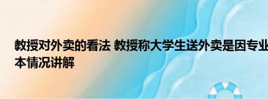 教授对外卖的看法 教授称大学生送外卖是因专业不实用 基本情况讲解