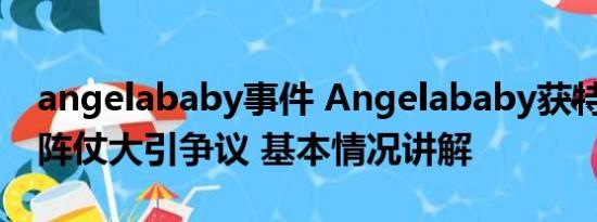 angelababy事件 Angelababy获特警开道 阵仗大引争议 基本情况讲解