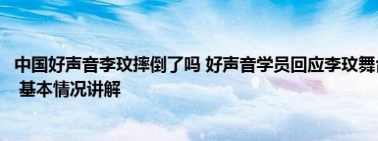 中国好声音李玟摔倒了吗 好声音学员回应李玟舞台摔倒事件 基本情况讲解