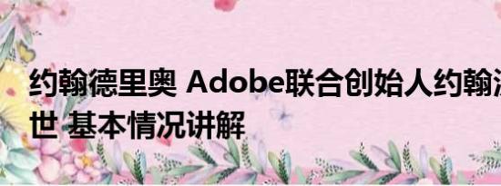 约翰德里奥 Adobe联合创始人约翰沃诺克去世 基本情况讲解