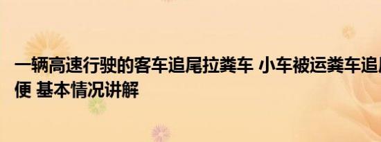 一辆高速行驶的客车追尾拉粪车 小车被运粪车追尾灌一车粪便 基本情况讲解