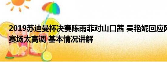 2019苏迪曼杯决赛陈雨菲对山口茜 吴艳妮回应网友质疑在赛场太高调 基本情况讲解