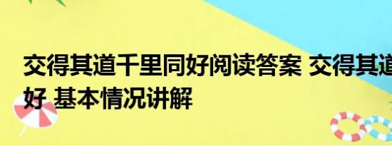 交得其道千里同好阅读答案 交得其道 千里同好 基本情况讲解