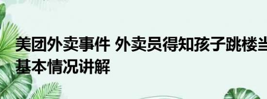 美团外卖事件 外卖员得知孩子跳楼当街大哭 基本情况讲解