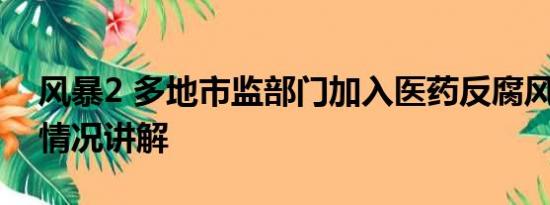 风暴2 多地市监部门加入医药反腐风暴 基本情况讲解