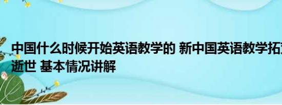 中国什么时候开始英语教学的 新中国英语教学拓荒人伊莎白逝世 基本情况讲解