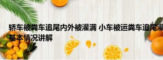 轿车被粪车追尾内外被灌满 小车被运粪车追尾灌一车粪便 基本情况讲解