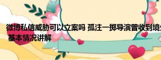 微博私信威胁可以立案吗 孤注一掷导演曾收到境外威胁私信 基本情况讲解