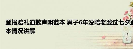 登报赔礼道歉声明范本 男子6年没陪老婆过七夕登报道歉 基本情况讲解