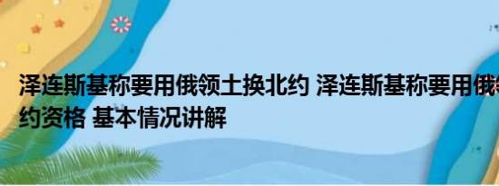 泽连斯基称要用俄领土换北约 泽连斯基称要用俄领土换入北约资格 基本情况讲解