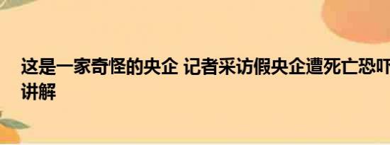 这是一家奇怪的央企 记者采访假央企遭死亡恐吓 基本情况讲解