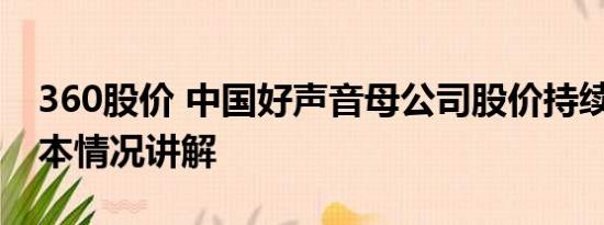 360股价 中国好声音母公司股价持续大跌 基本情况讲解