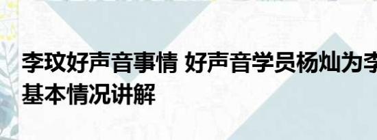 李玟好声音事情 好声音学员杨灿为李玟发声 基本情况讲解