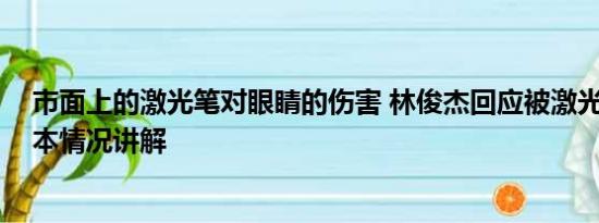 市面上的激光笔对眼睛的伤害 林俊杰回应被激光笔照眼 基本情况讲解