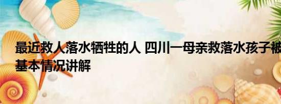 最近救人落水牺牲的人 四川一母亲救落水孩子被冲走失联 基本情况讲解