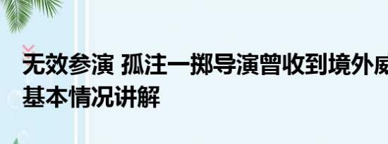 无效参演 孤注一掷导演曾收到境外威胁私信 基本情况讲解