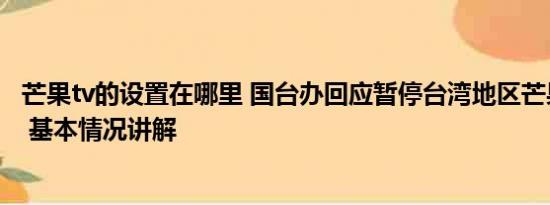 芒果tv的设置在哪里 国台办回应暂停台湾地区芒果输入大陆 基本情况讲解