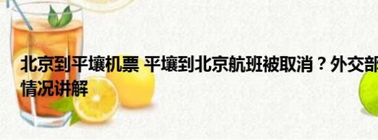 北京到平壤机票 平壤到北京航班被取消？外交部回应 基本情况讲解