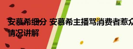 安慕希细分 安慕希主播骂消费者惹众怒 基本情况讲解