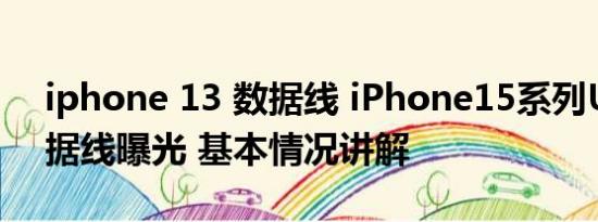 iphone 13 数据线 iPhone15系列USBC数据线曝光 基本情况讲解