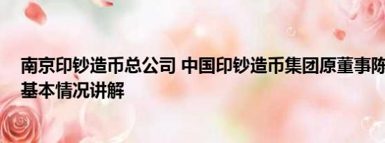 南京印钞造币总公司 中国印钞造币集团原董事陈义清被查 基本情况讲解