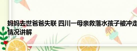 妈妈去世爸爸失联 四川一母亲救落水孩子被冲走失联 基本情况讲解