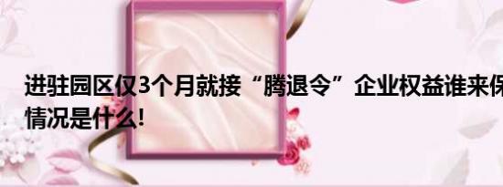 进驻园区仅3个月就接“腾退令”企业权益谁来保障？ 具体情况是什么!